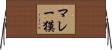 マレー獏 Horizontal Wall Scroll