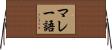 マレー語 Horizontal Wall Scroll