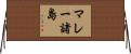 マレー諸島 Horizontal Wall Scroll