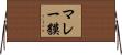 マレー貘 Horizontal Wall Scroll