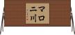 マロニ川 Horizontal Wall Scroll