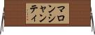 マロンシャンティ Horizontal Wall Scroll