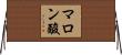 マロン酸 Horizontal Wall Scroll