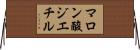 マロン酸ジエチル Horizontal Wall Scroll