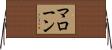 マローン Horizontal Wall Scroll
