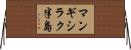 マンギシラク半島 Horizontal Wall Scroll