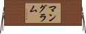 Mangrum Horizontal Wall Scroll