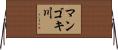 マンゴキ川 Horizontal Wall Scroll