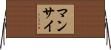 Manzai Horizontal Wall Scroll