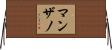 Manzano Horizontal Wall Scroll