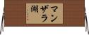 マンザラ湖 Horizontal Wall Scroll