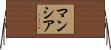 Mancia Horizontal Wall Scroll