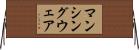 マンシングウェア Horizontal Wall Scroll