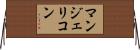 マンジェリコン Horizontal Wall Scroll