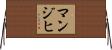 マンジヒ Horizontal Wall Scroll