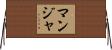 Manja Horizontal Wall Scroll