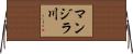 マンジラ川 Horizontal Wall Scroll