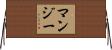 Mangy Horizontal Wall Scroll