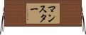 マンスター Horizontal Wall Scroll