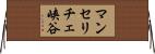 マンセリチェ峡谷 Horizontal Wall Scroll