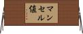 マンセル値 Horizontal Wall Scroll