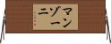マンゾーニ Horizontal Wall Scroll