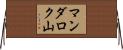 マンダロク山 Horizontal Wall Scroll