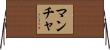 Mancha Horizontal Wall Scroll