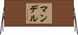 Mandell Horizontal Wall Scroll