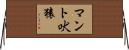 マント吠猿 Horizontal Wall Scroll