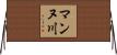 マンヌ川 Horizontal Wall Scroll