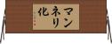 マンネリ化 Horizontal Wall Scroll