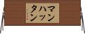 マンハッタン Horizontal Wall Scroll