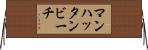 マンハッタンビーチ Horizontal Wall Scroll