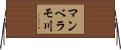 マンベラモ川 Horizontal Wall Scroll