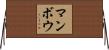 マンボウ Horizontal Wall Scroll