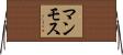 マンモス Horizontal Wall Scroll