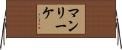 マンリーケ Horizontal Wall Scroll