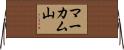 マーカム山 Horizontal Wall Scroll