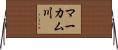 マーカム川 Horizontal Wall Scroll