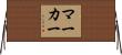 Marker Horizontal Wall Scroll