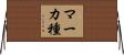 マーカ種 Horizontal Wall Scroll