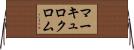 マーキュロクロム Horizontal Wall Scroll