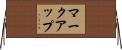 マークアップ Horizontal Wall Scroll