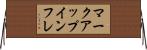 マークアップインフレ Horizontal Wall Scroll