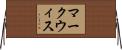 マークウィス Horizontal Wall Scroll