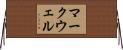 マークウェル Horizontal Wall Scroll