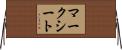 マークシート Horizontal Wall Scroll