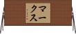 マークス Horizontal Wall Scroll