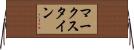 マークスタイン Horizontal Wall Scroll